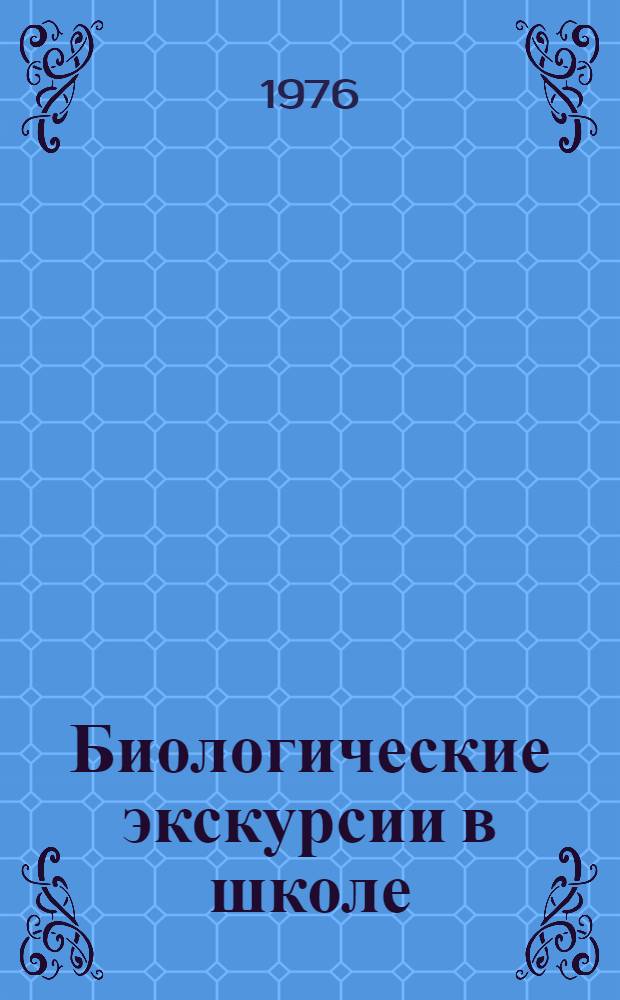 Биологические экскурсии в школе : В 2 ч.