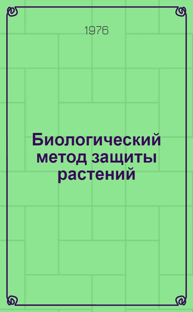 Биологический метод защиты растений : Указ. литературы..., отеч. и иностр. ... за 1975 г.