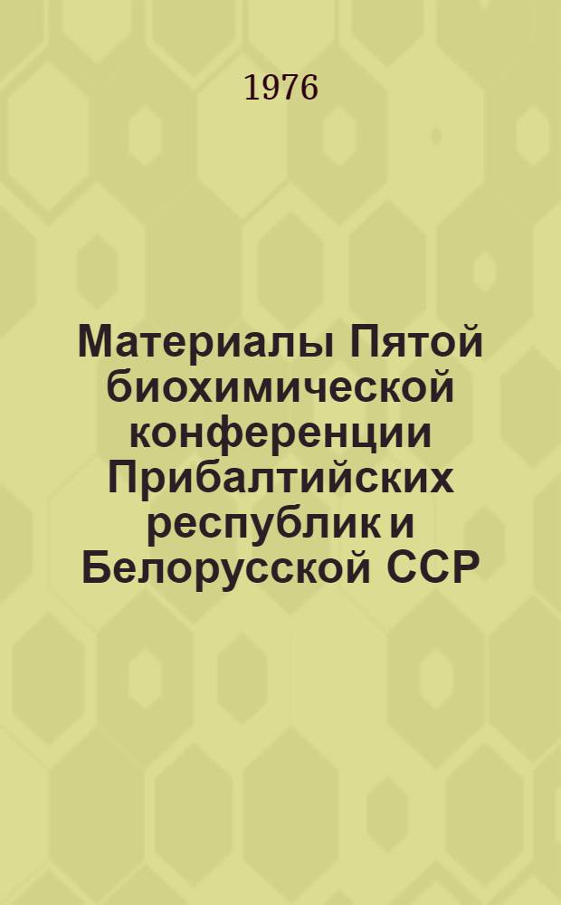 Материалы Пятой биохимической конференции Прибалтийских республик и Белорусской ССР, 16-18 ноября. Т. 2 : Выделение ферментов, ферментативный катализ, иммобилизованные ферменты, структура и функции нуклепротеидных и рибосомных комплексов