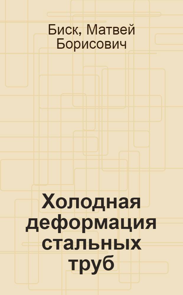 Холодная деформация стальных труб : (Технология производства и оборудование) : В 2 ч