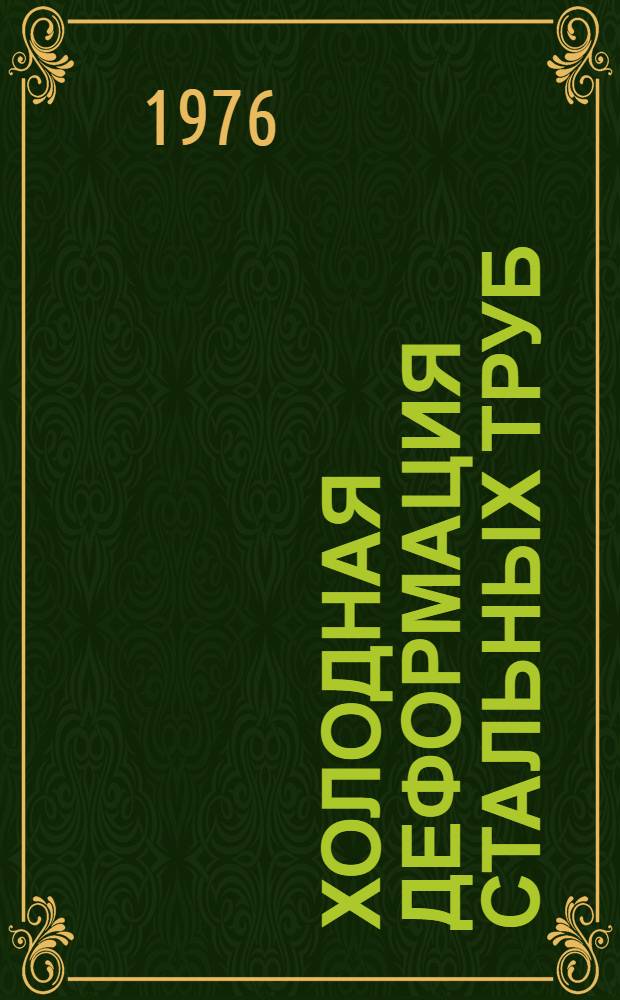 Холодная деформация стальных труб : (Технология производства и оборудование) В 2 ч. [Ч.] 1 : Подготовка к деформации и волочение