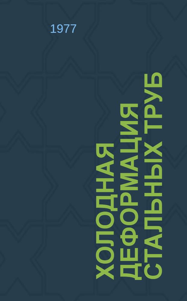Холодная деформация стальных труб : (Технология производства и оборудование) В 2 ч. [Ч.] 2 : Прокатка, гидропрессование, термическая обработка, отделка, маршруты изготовления