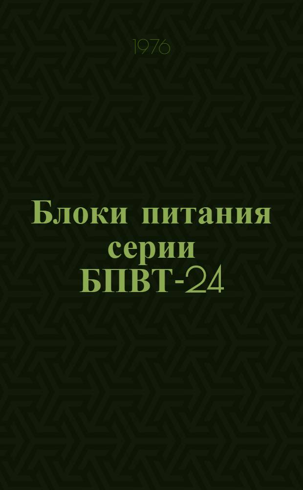 Блоки питания серии БПВТ-24 : Рекомендации по применению в станкостроении