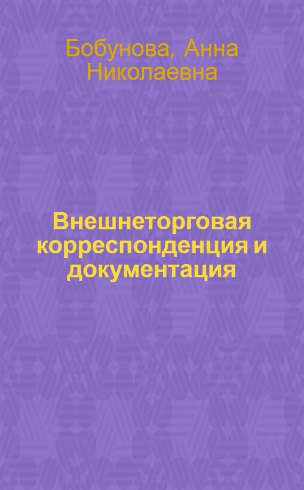 Внешнеторговая корреспонденция и документация : Учеб. пособие