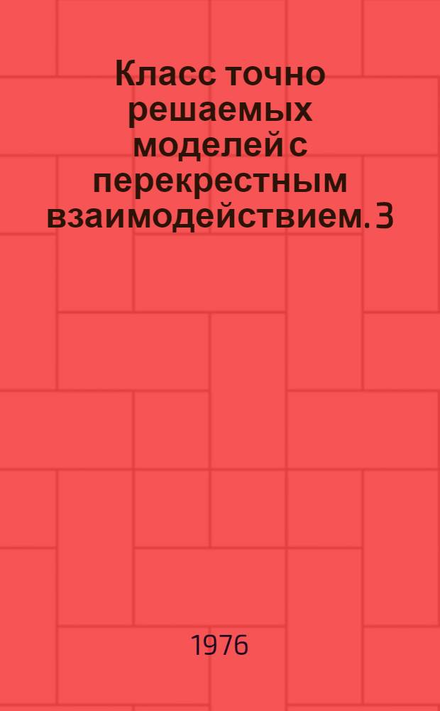 Класс точно решаемых моделей с перекрестным взаимодействием. 3 : Асимптотическое поведение функции свободной энергии