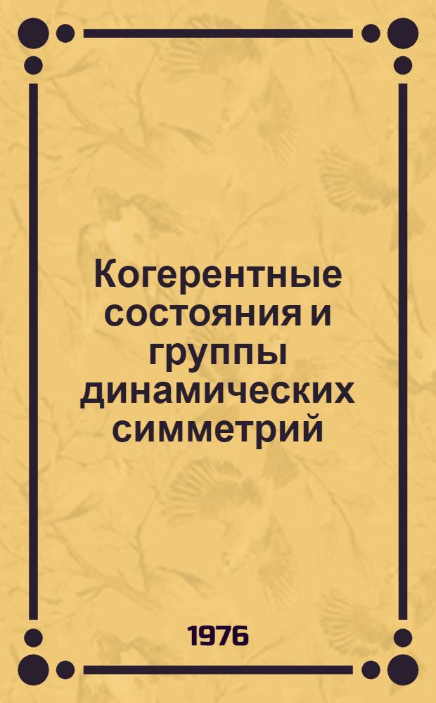 Когерентные состояния и группы динамических симметрий