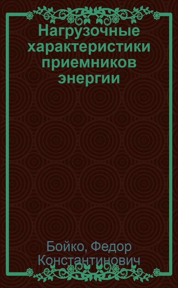 Нагрузочные характеристики приемников энергии : Учеб. пособие