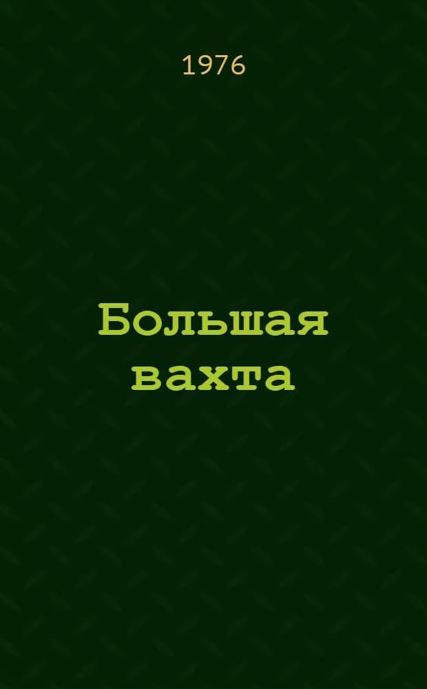 Большая вахта : Очерки, статьи