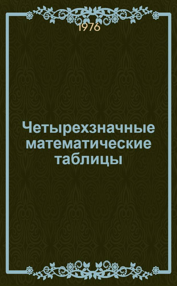 Четырехзначные математические таблицы : Для сред. школы