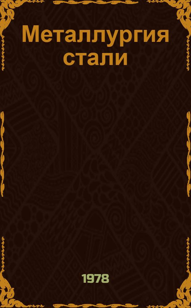 Металлургия стали : Конспект лекций по разделу "Теорет. основы процесса производства стали" для студентов очного и заоч. обучения специальности О401 - "Металлургия черных металлов" специализаций "Металлургия стали" и "Электрометаллургия стали и сплавов" Ч. 1-. Ч. 2