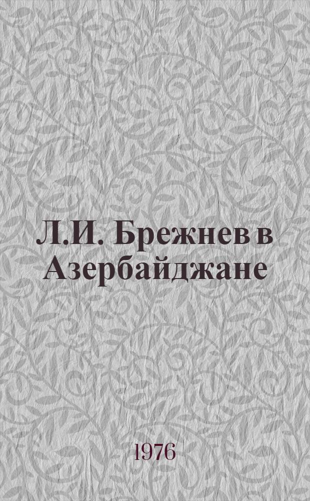 Л.И. Брежнев в Азербайджане : Сборник