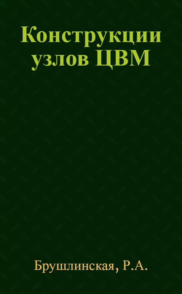 Конструкции узлов ЦВМ : Библиогр. указ. за 1969-1974 гг