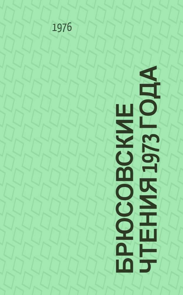 Брюсовские чтения 1973 года