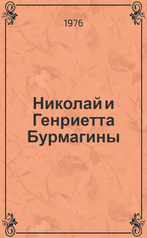 Николай и Генриетта Бурмагины : Каталог выставки