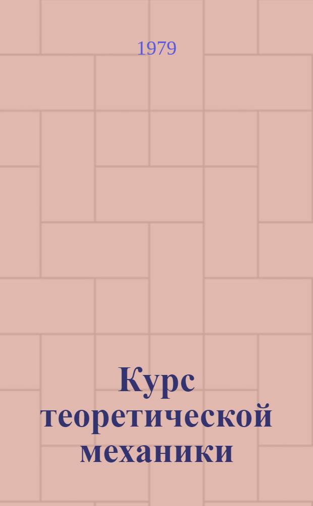 Курс теоретической механики : [для втузов В 2 т.]. Т. 2 : Динамика