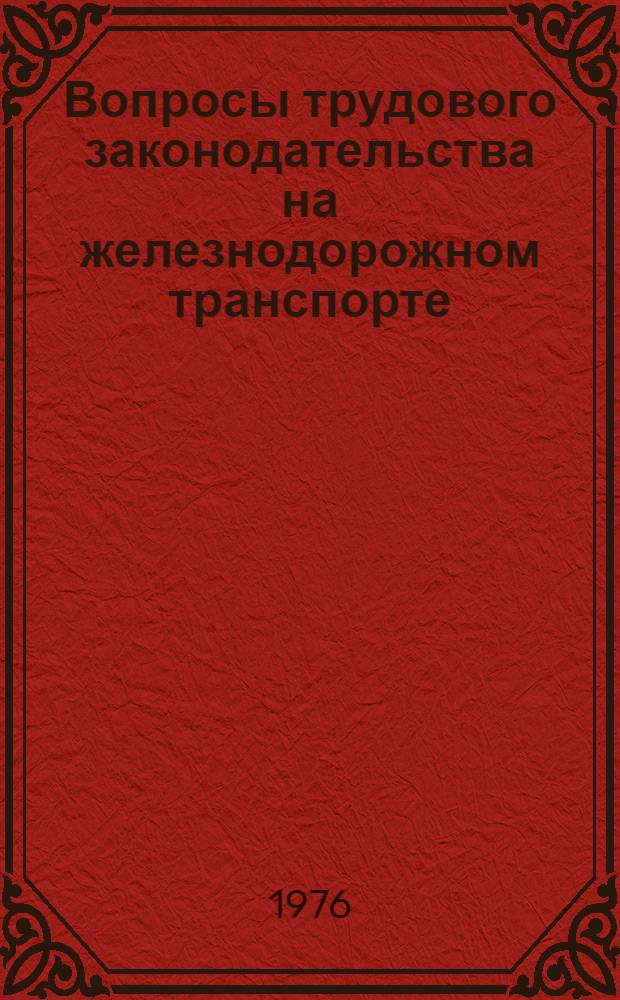Вопросы трудового законодательства на железнодорожном транспорте : Учеб. пособие. Ч. 1