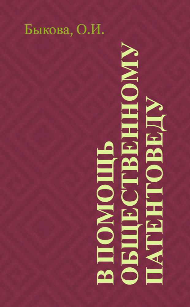 В помощь общественному патентоведу : Список литературы и информ. материалов