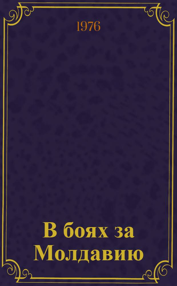 В боях за Молдавию : [Сборник]. Кн. 4