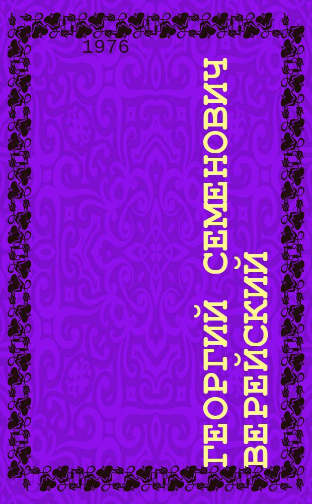 Георгий Семенович Верейский (1896-1962) : Выставка произведений : Каталог