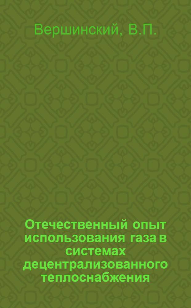 Отечественный опыт использования газа в системах децентрализованного теплоснабжения