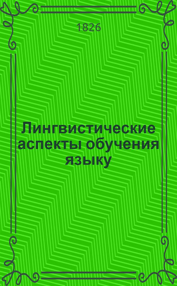 Лингвистические аспекты обучения языку