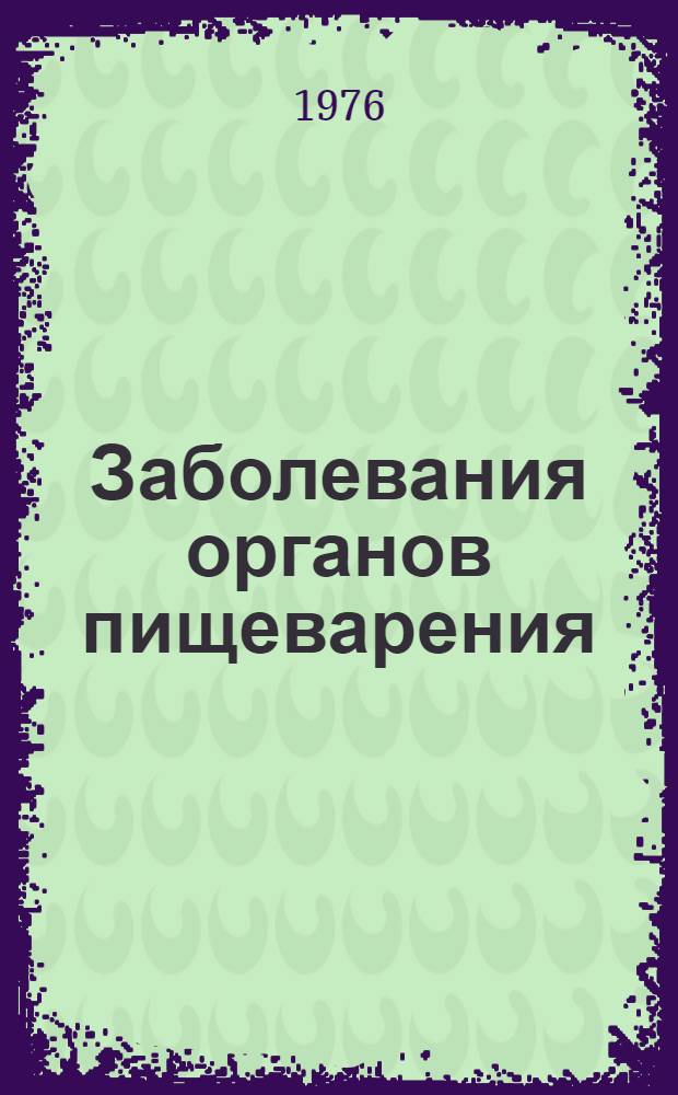 Заболевания органов пищеварения : Сборник статей