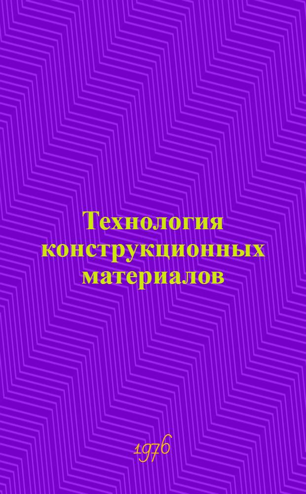 Технология конструкционных материалов : Курс лекций для мех. специальностей. [Ч. 1]