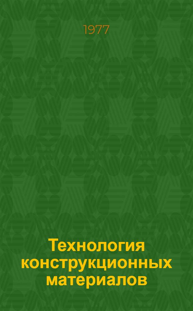 Технология конструкционных материалов : Курс лекций для мех. специальностей. [Ч. 2]