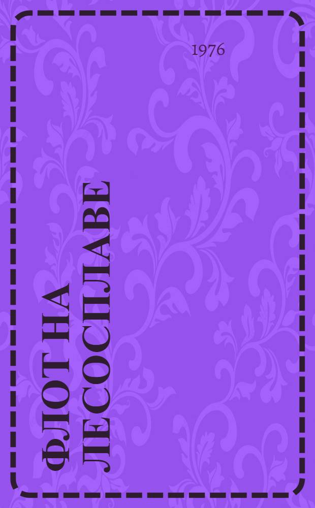 Флот на лесосплаве : Остойчивость судна Курс лекций для студентов лесоинж. фак. (специальность 0901). Ч. 1 : Начальная статическая остойчивость судна