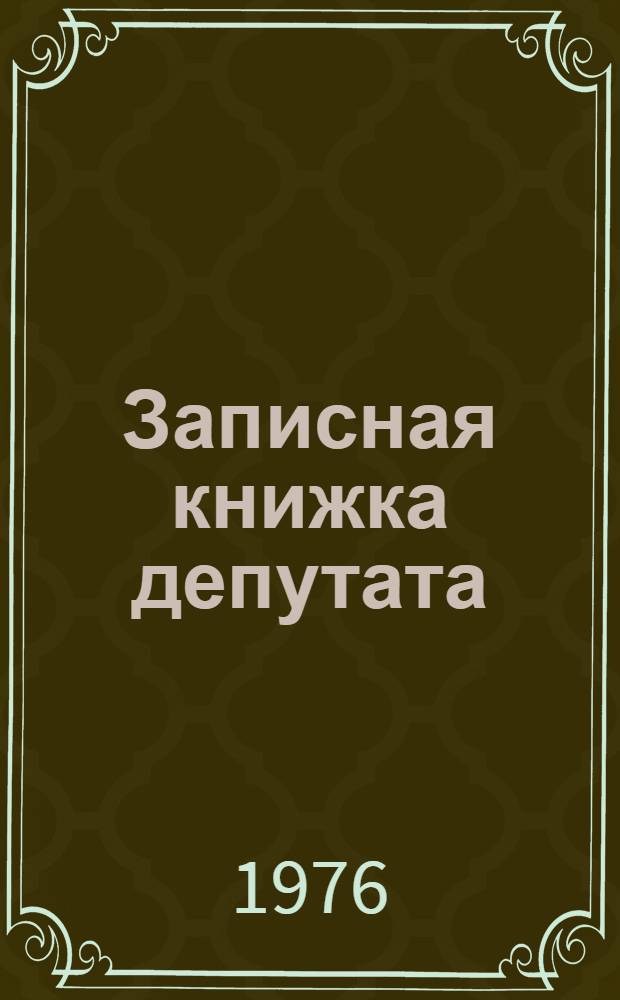 Записная книжка депутата : Сборник