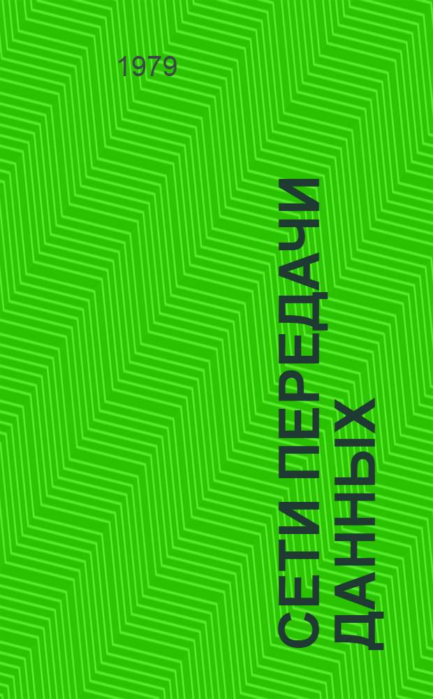 Сети передачи данных : Учеб. пособие для студентов спец. 0702. Ч. 3