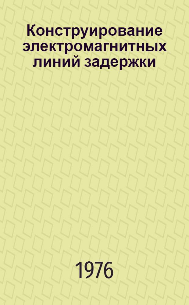 Конструирование электромагнитных линий задержки : Учеб. пособие. Ч. 2
