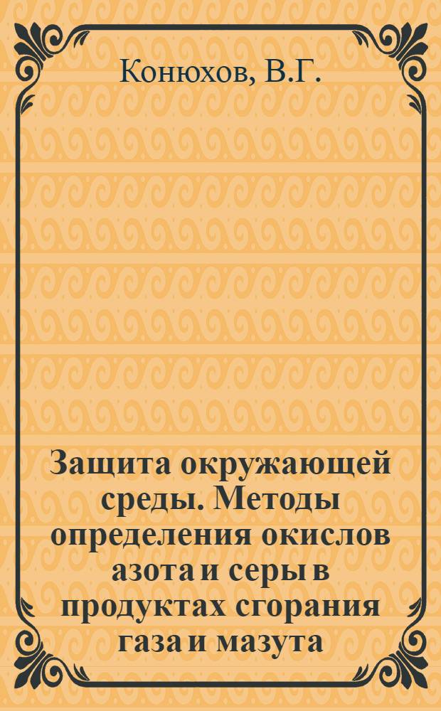 Защита окружающей среды. Методы определения окислов азота и серы в продуктах сгорания газа и мазута