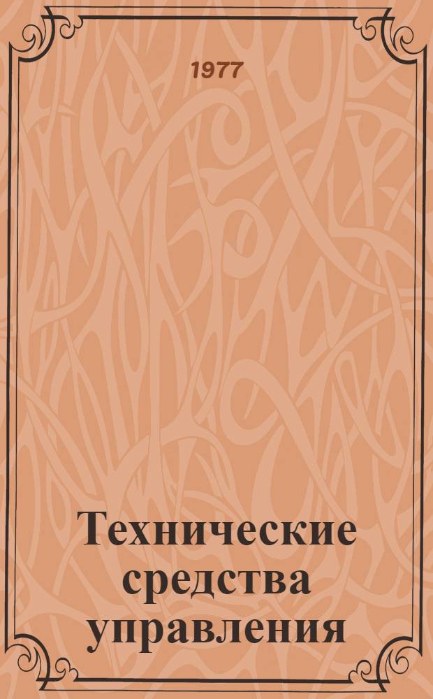 Технические средства управления : Лекция. Ч. 2