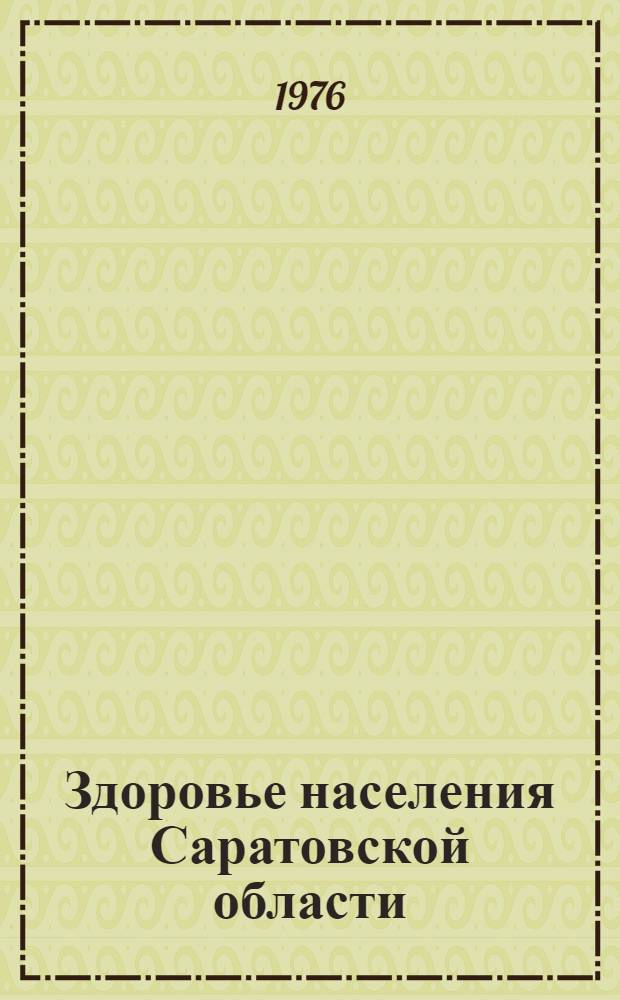 Здоровье населения Саратовской области : Науч.-темат. сборник. Ч. 2