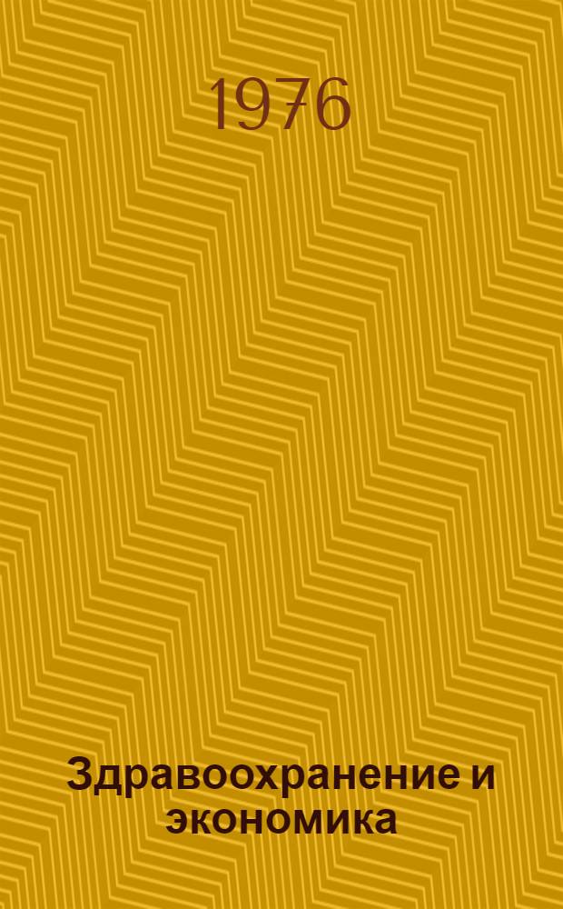 Здравоохранение и экономика : Список литературы...