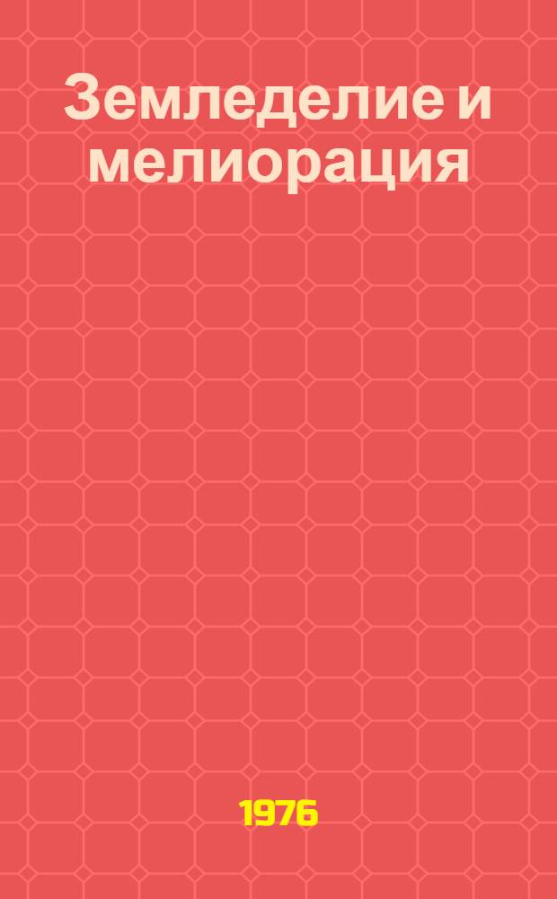 Земледелие и мелиорация : Сборник статей