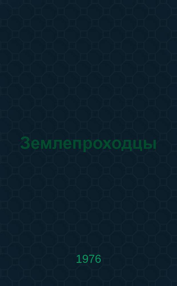Землепроходцы : Ист. повести о выдающихся землепроходцах и мореплавателях Дальнего Востока XVII-XVIII вв. Е. Хабарове, С. Дежневе, В. Атласове, В. Беринге, Г. Шелихове, А. Баранове
