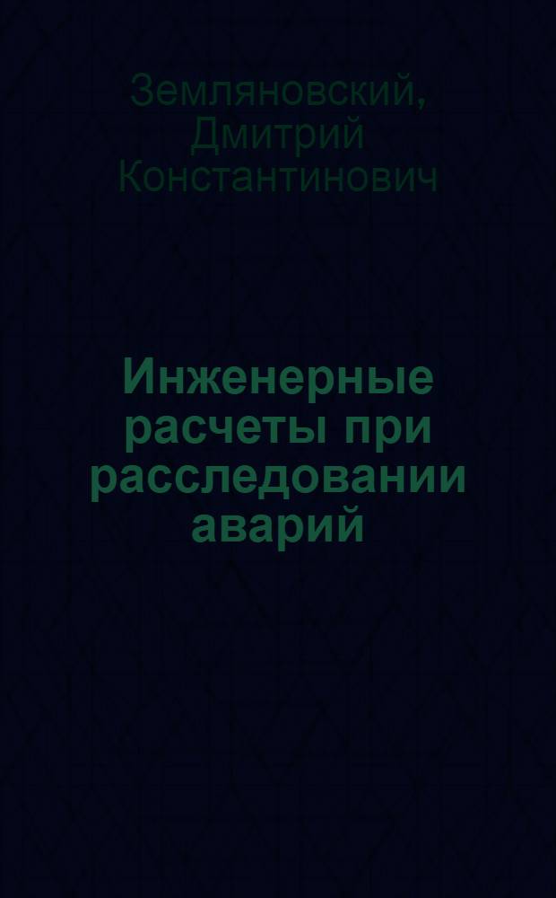 Инженерные расчеты при расследовании аварий