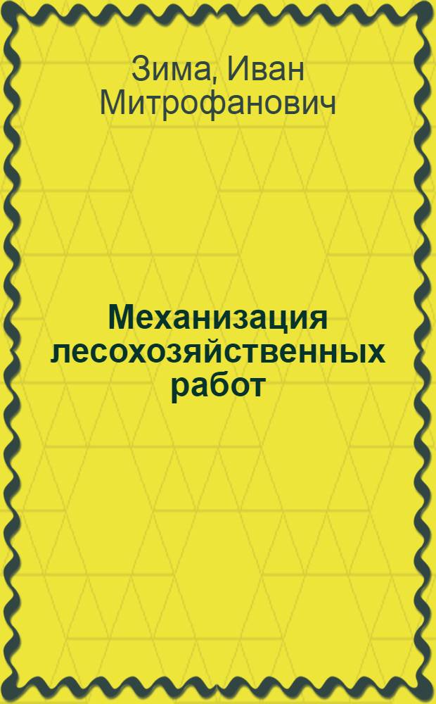 Механизация лесохозяйственных работ : Учебник для вузов