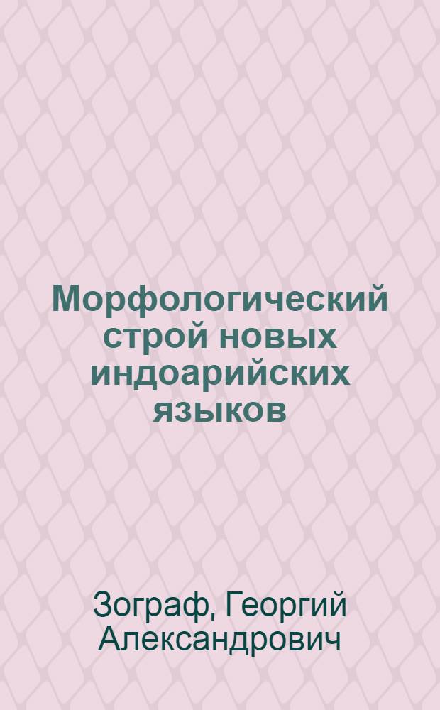 Морфологический строй новых индоарийских языков : (Опыт структурно-типол. анализа)