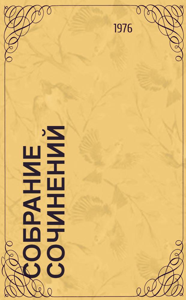 Собрание сочинений : В 5 т. Пер. с арм. Т. 5 : Сказы, сказки, рассказы, повести для детей и юношества, воспоминания, статьи, речи