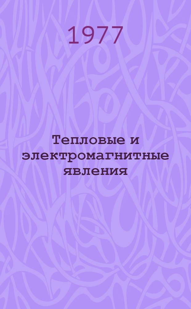 Тепловые и электромагнитные явления : Конспект уроков Учеб. задания для уч-ся 9 кл. Тетр. 3