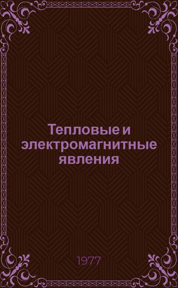 Тепловые и электромагнитные явления : Конспект уроков Учеб. задания для уч-ся 9 кл. Тетр. 4
