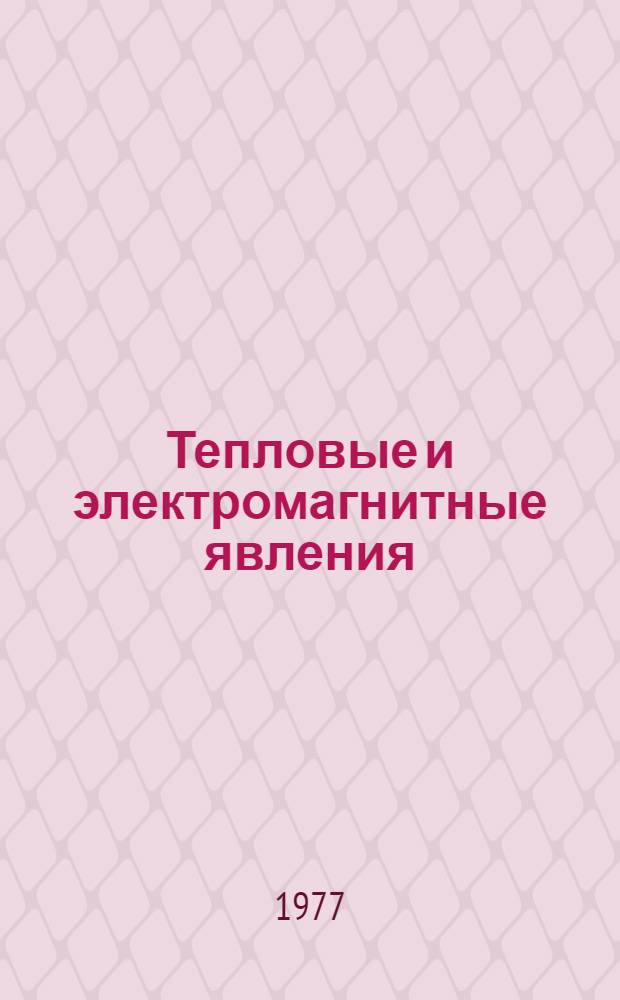 Тепловые и электромагнитные явления : Конспект уроков Учеб. задания для уч-ся 9 кл. Тетр. 5