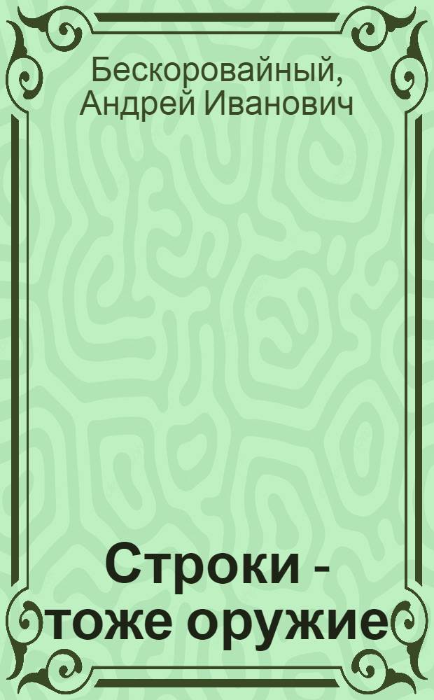 Строки - тоже оружие