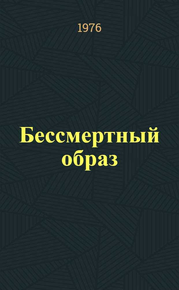 Бессмертный образ : Граф. Лениниана в собрании Перм. худож. галереи : Альбом