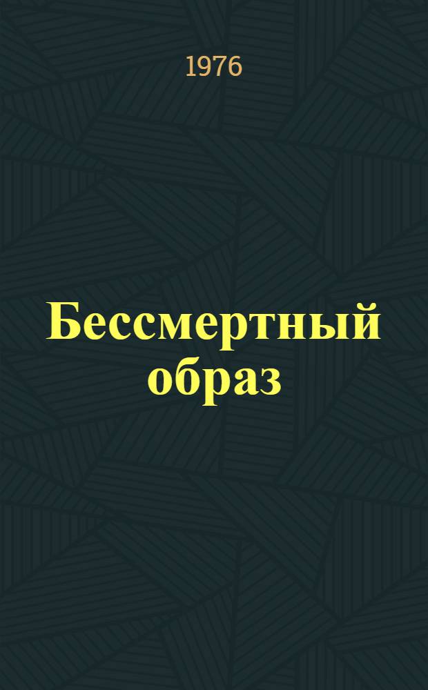 Бессмертный образ : Граф. Лениниана в собрании Перм. худож. галереи : Альбом