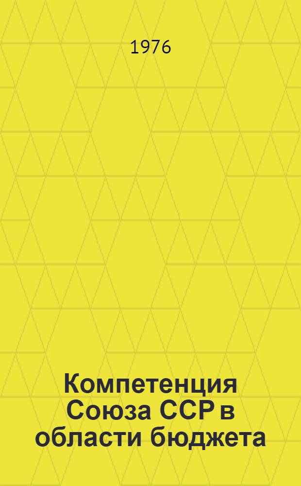 Компетенция Союза ССР в области бюджета