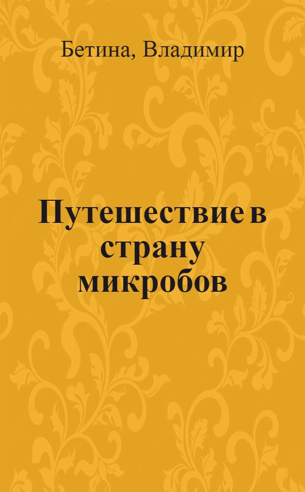 Путешествие в страну микробов